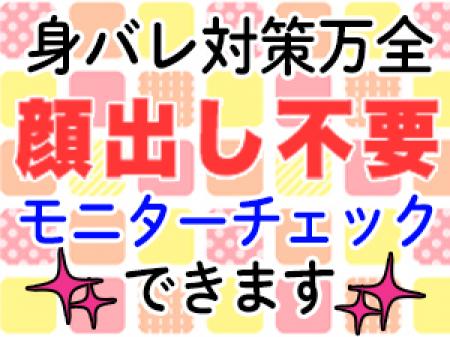 身バレ対策万全