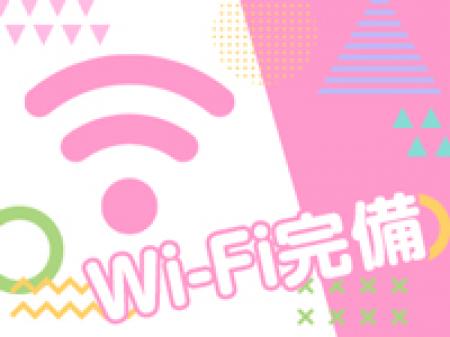 Wi-Fi完備