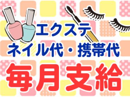 エクステ・ネイル代・携帯代毎月支給