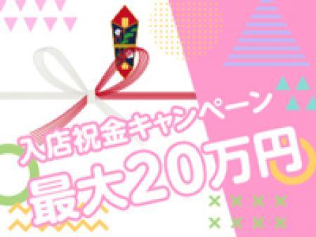 入店祝いボーナス☆