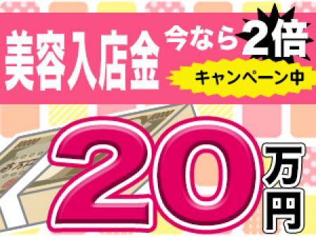 美容入店金は今なら「2倍」