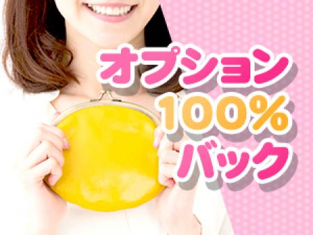 うれしい!OP全額バック☆