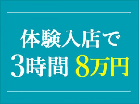 体験入店保証あります‼