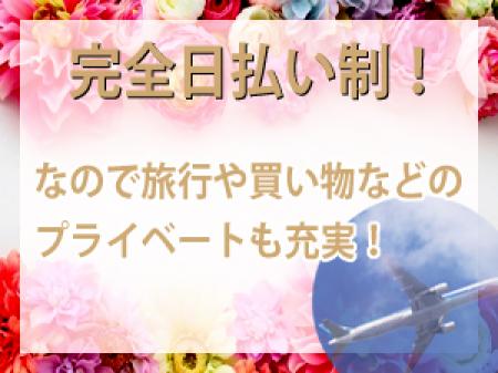 お給料は毎日即日払いです。