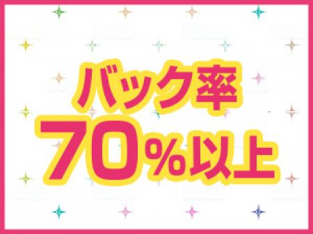 トップクラスで稼げます!