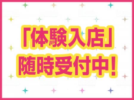 随時受け付け中です!