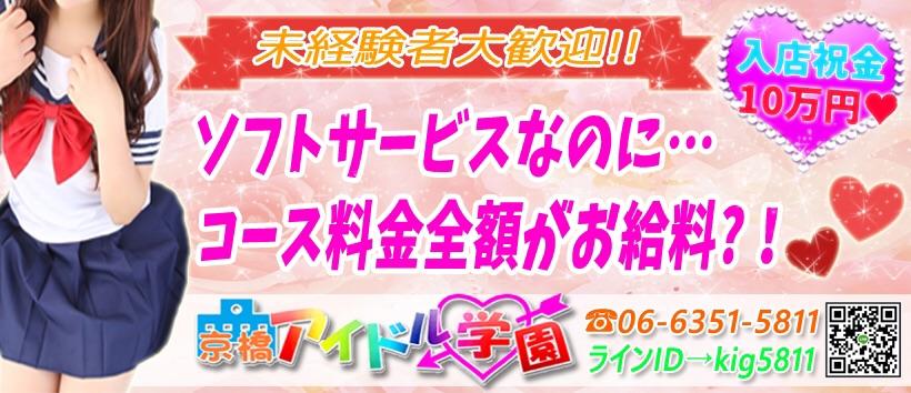 京橋アイドル学園の求人