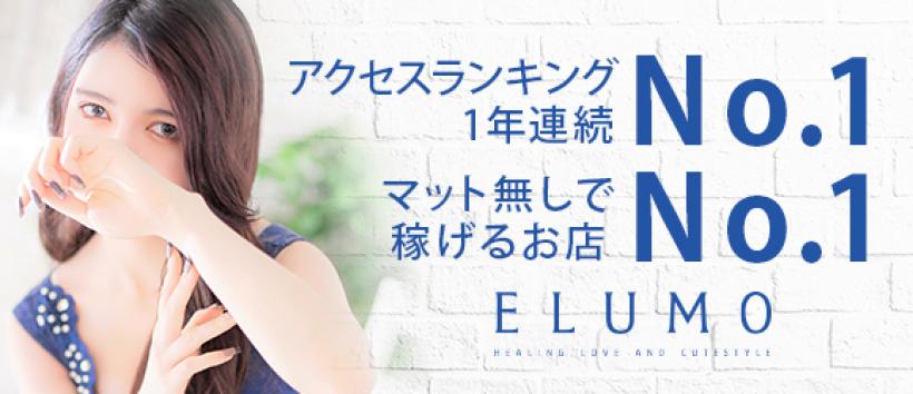 ELUMO(エルモ)