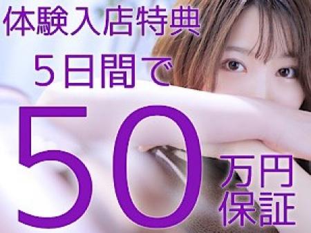 超高額50万円保証中!