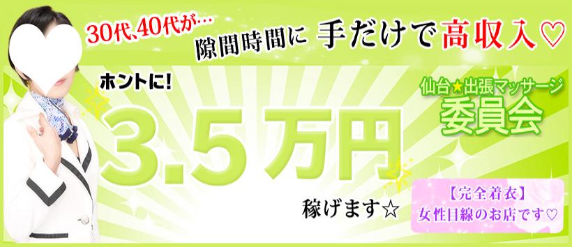 仙台★出張マッサージ委員会の求人