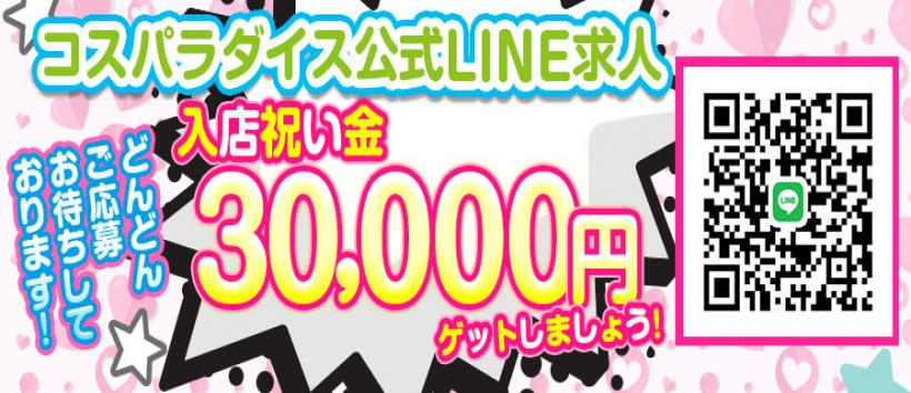 コスパラダイスの求人