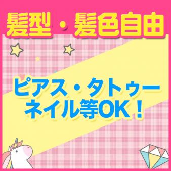 派手髪やタトゥーやボディピアスの多い方も大歓迎です。
