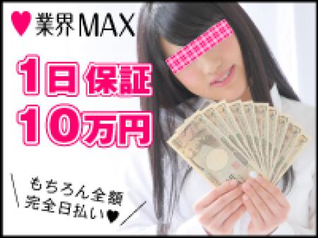 業界MAX!!