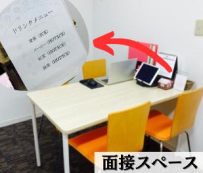 面接時には、まずドリンクを♪