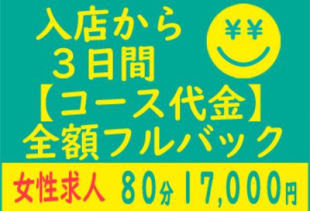短期大歓迎!期間限定フルバックキャンペーン!