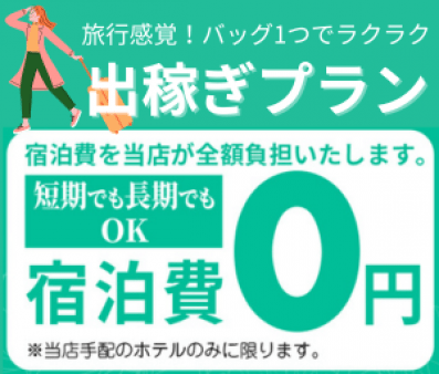 旅行気分で出稼ぎOK