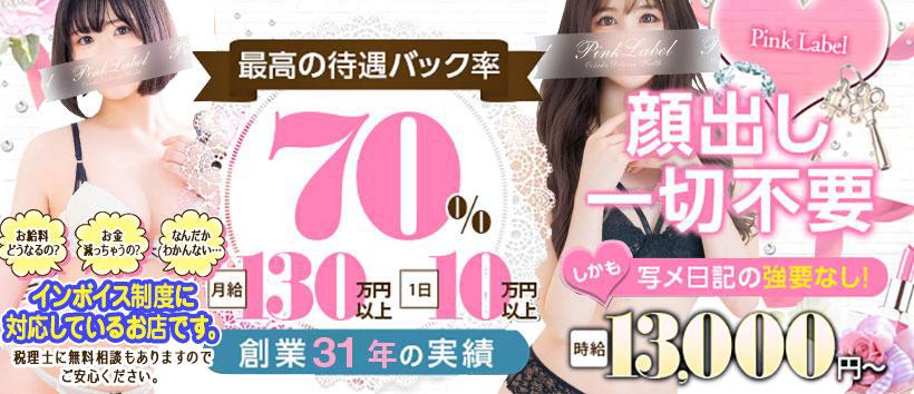 ピンクレーベルの求人