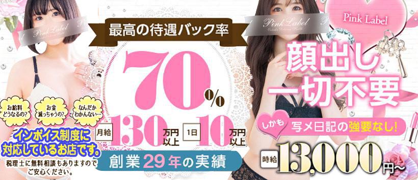 ピンクレーベルの求人