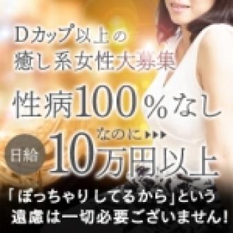 Dカップ以上の女性限定!エステ業界史上、最高待遇で採用します