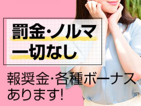 罰金・ノルマ一切なし!!
