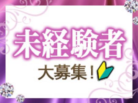 未経験者大歓迎!!!