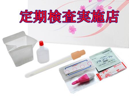 ≪性病検査定期健診実施店≫