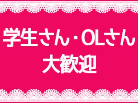 学生さん、OLさん大歓迎