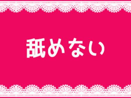 舐めない