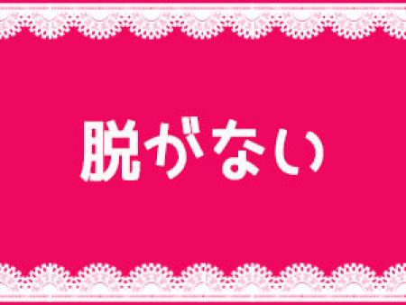 脱がない