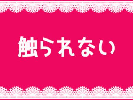 触られない