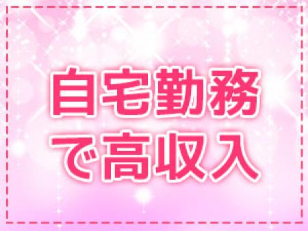 チャットなら自宅で高収入を実現!