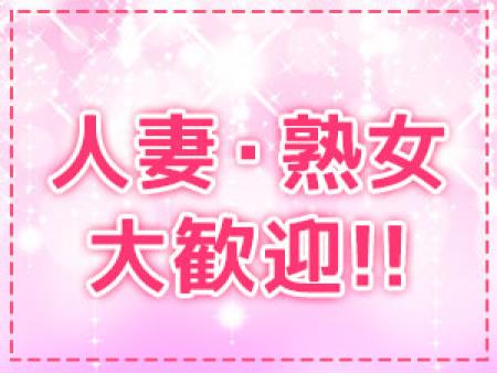 人妻・熟女大歓迎!