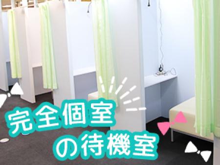 完全個室の待機室★