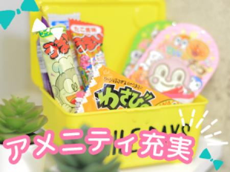 アメニティ充実★
