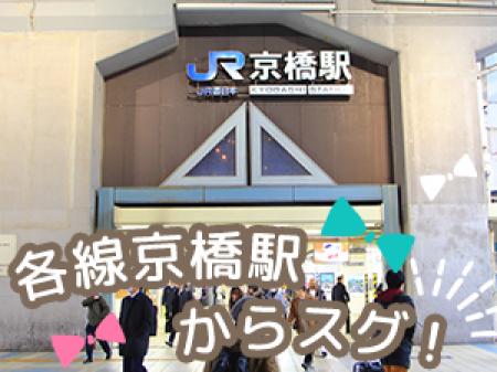 各線京橋駅からスグ!