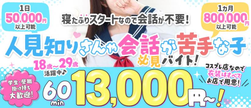 寝取り×制服 義理義理な女学園 梅田店の求人