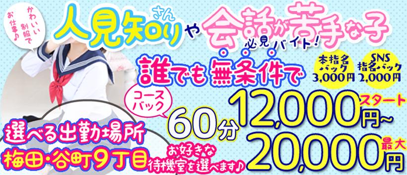 寝取り×制服 義理義理な女学園 梅田店