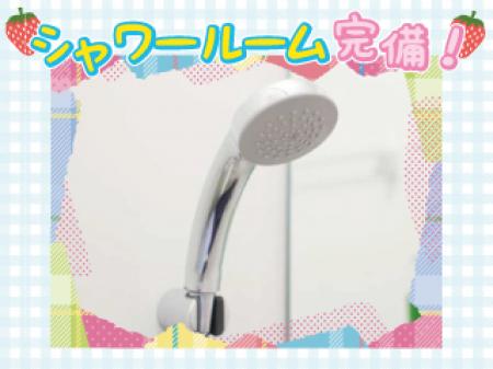 シャワールーム完備♪