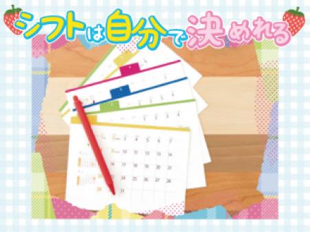 シフトは自分で決められる♪