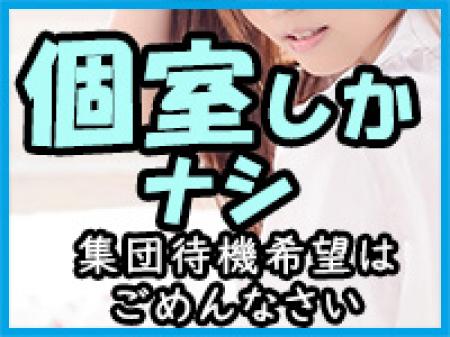 個室しかありません!