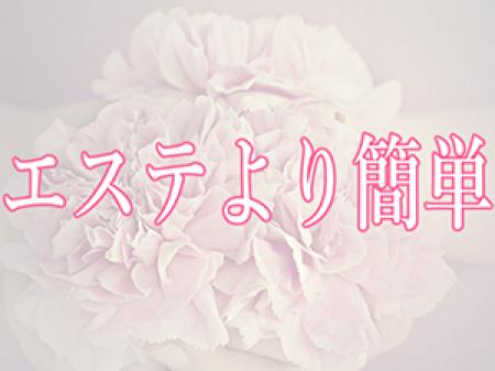 難しいことは一切なし!