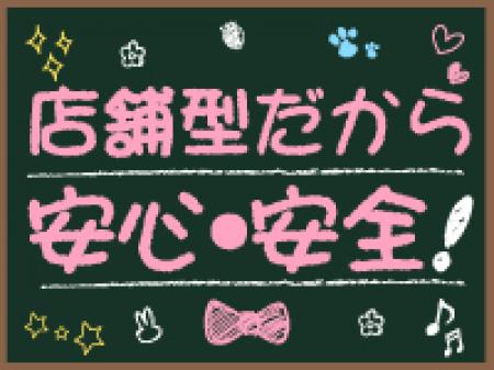 店舗型だから超安心♪