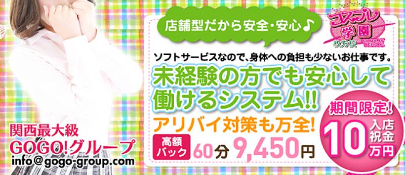 コスプレ学園 枚方校