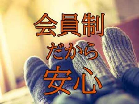 会員制だから安心