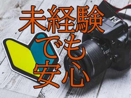 未経験でも安心