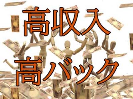 高収入高バック