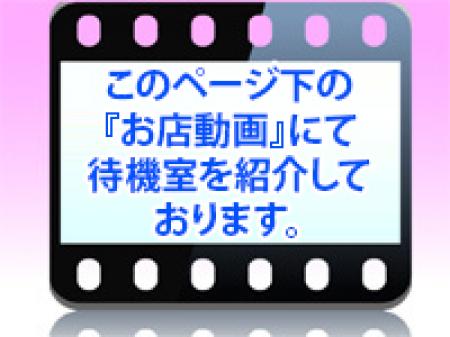 待機室の様子がページ下の動画で御覧いただけます。