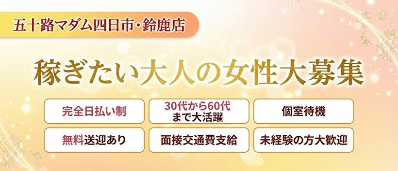 五十路マダム四日市・鈴鹿店の求人