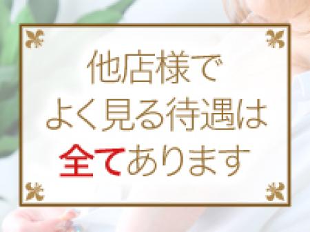 ★「アロマヴィーナスでは他店様にある待遇は全てあります」★