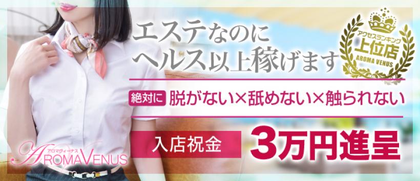 アロマヴィーナス八王子・立川店の求人